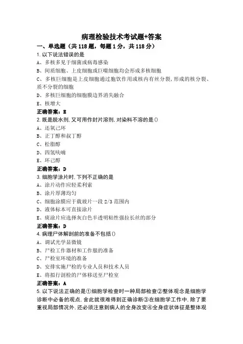 病理检验技术考试题+答案