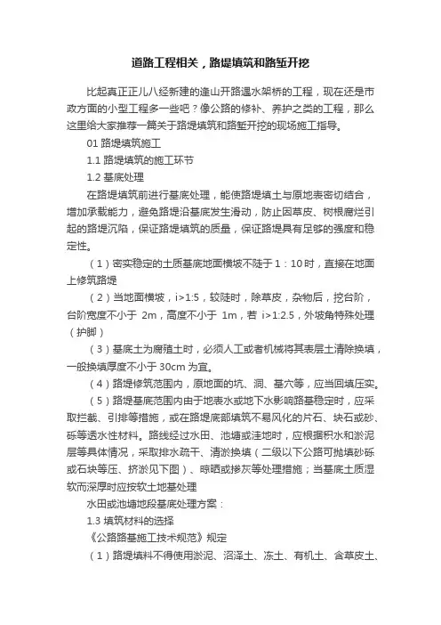 道路工程相关，路堤填筑和路堑开挖