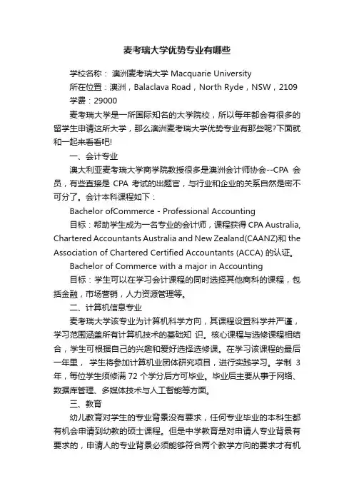 麦考瑞大学优势专业有哪些