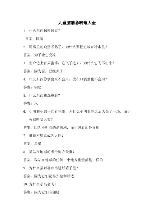 儿童脑筋急转弯大全
