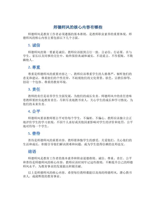 师德师风的核心内容有哪些(一)