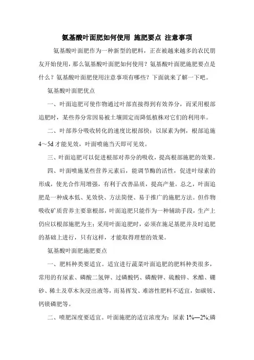 氨基酸叶面肥如何使用 施肥要点 注意事项
