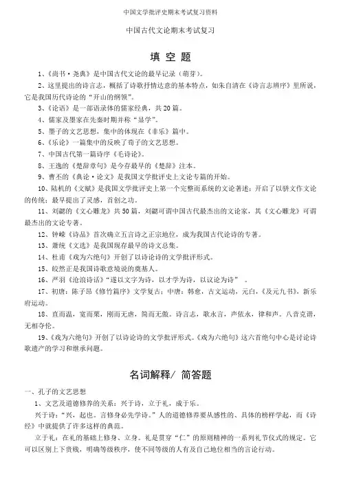 中国文学批评史期末考试复习资料