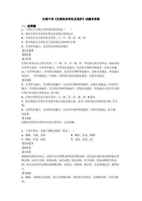 生物中考《生物的多样性及保护》试题含答案