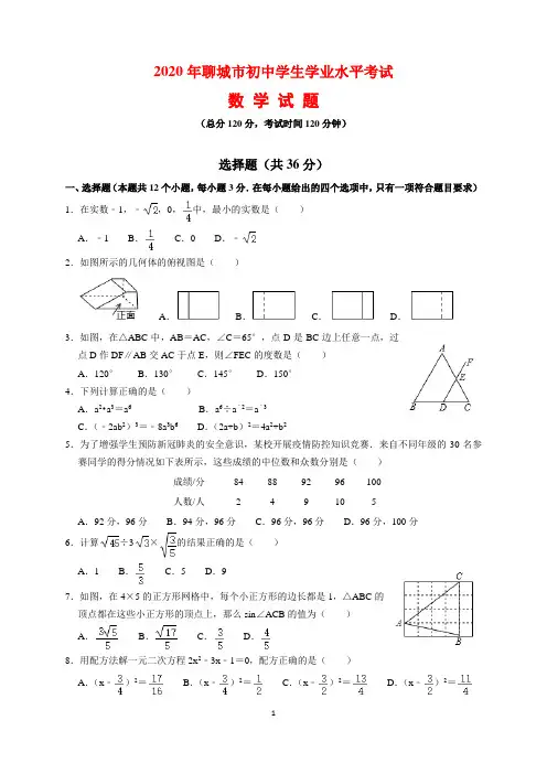 2020年山东省聊城市中考数学试题及参考答案(word解析版)