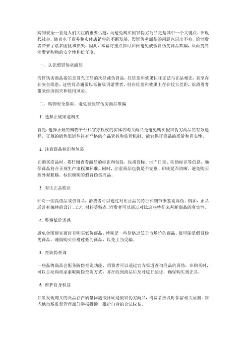 购物安全指南：避免被假冒伪劣商品欺骗