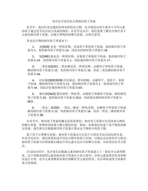 初中化学常用化合物相对原子质量