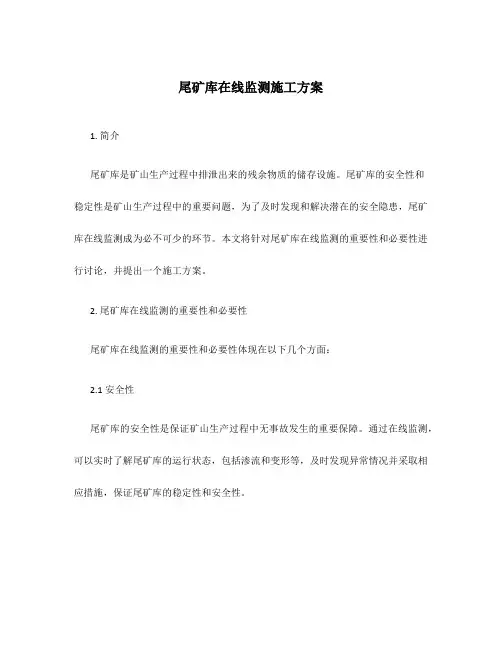 尾矿库在线监测施工方案