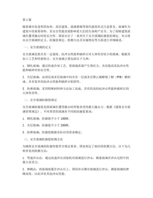 安全玻璃防撞值规定(3篇)