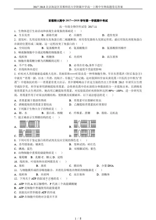 2017-2018北京海淀区首都师范大学附属中学高一上期中生物真题卷无答案