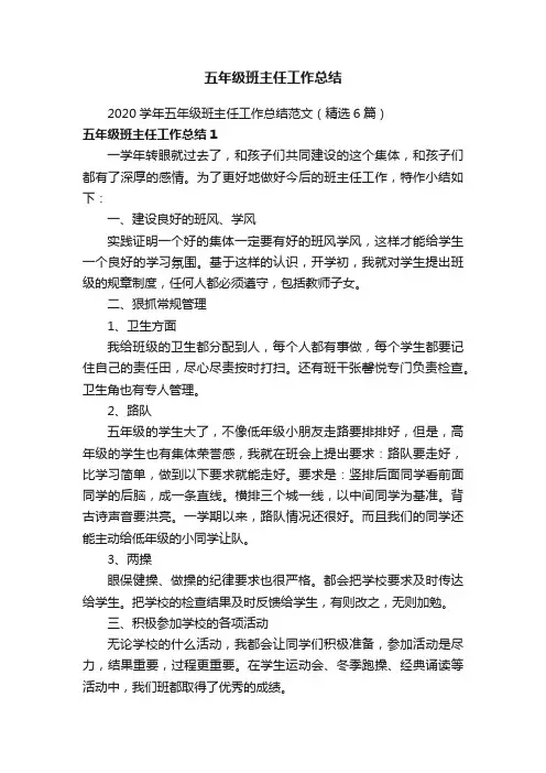 2020学年五年级班主任工作总结范文（精选6篇）
