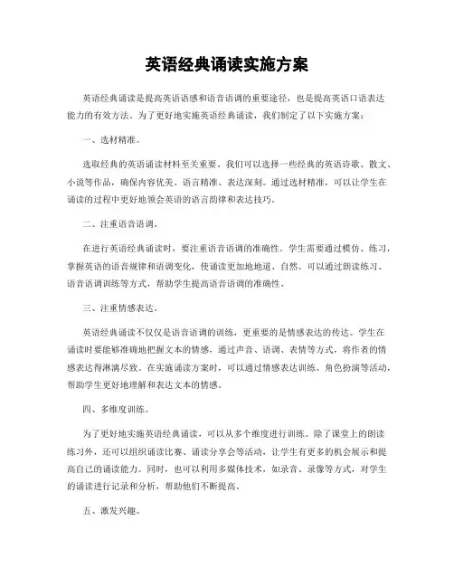 英语经典诵读实施方案