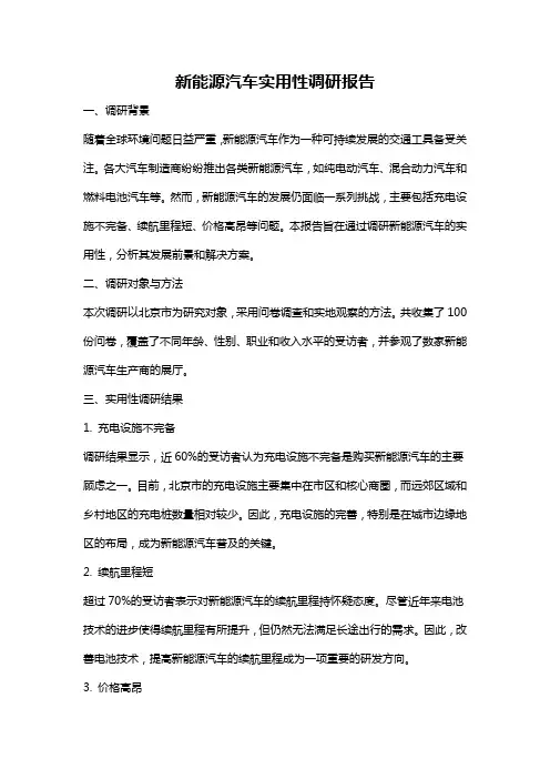 新能源汽车实用性调研报告