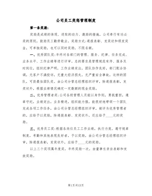 公司员工奖惩管理制度（6篇）