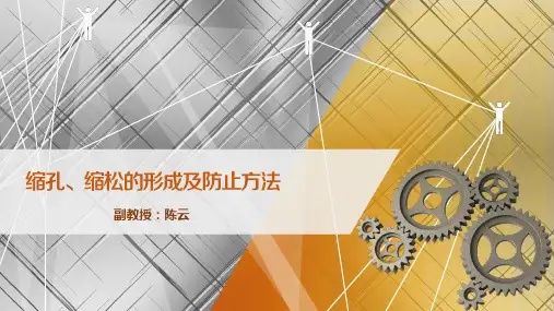 3.2.2  缩孔、缩松的形成及防止方法