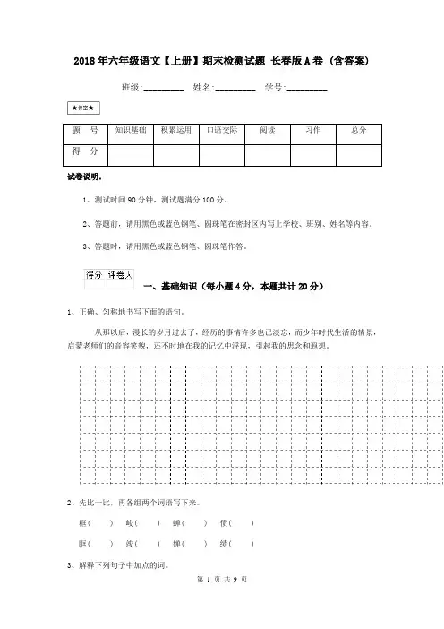 2018年六年级语文【上册】期末检测试题 长春版A卷 (含答案)