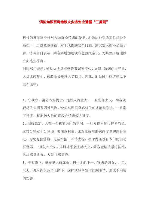 消防知识百科地铁火灾逃生应遵循“三原则”