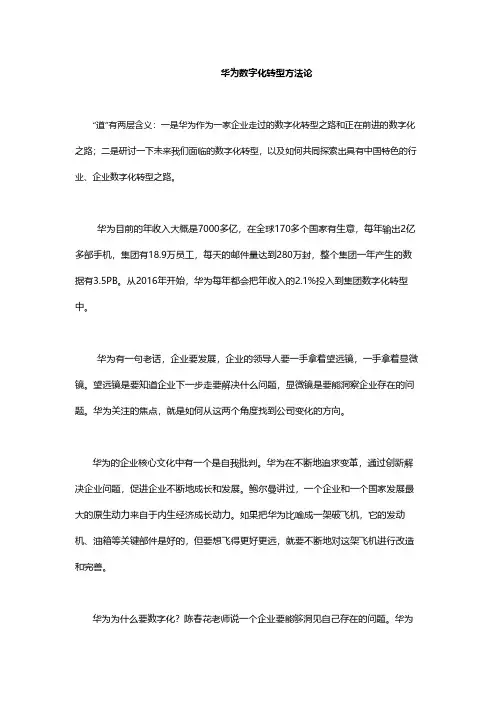 华为数字化转型方法论