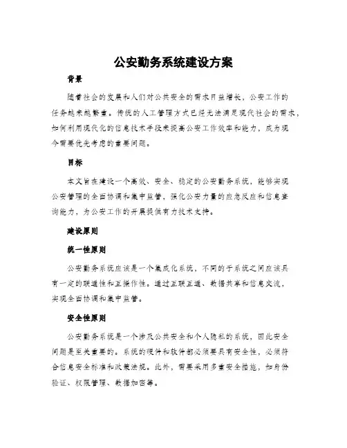 公安勤务系统建设方案