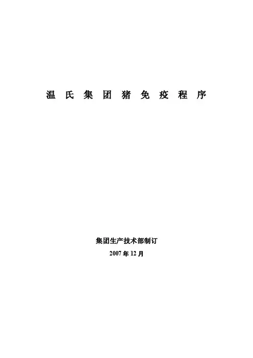 温氏猪场生产总免疫程序（1）