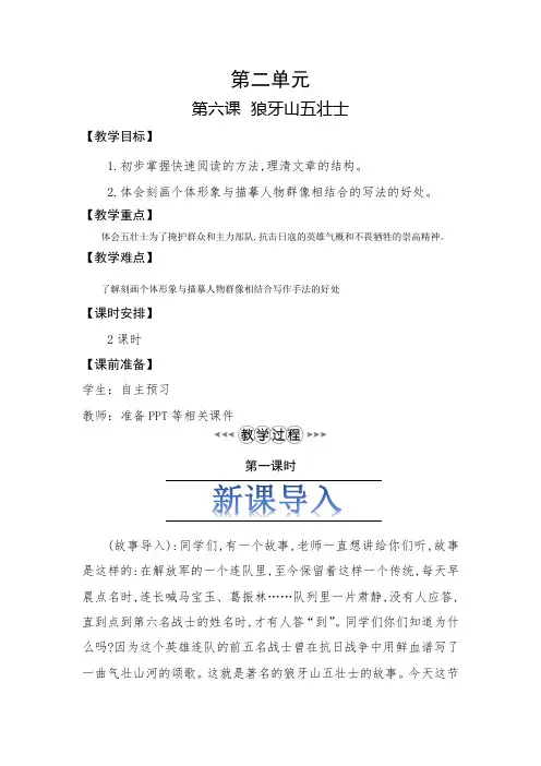 新课标语文六年级上册 第二单元 第六课《狼牙山五壮士》