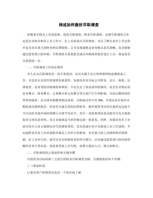 浅述如何做好尽职调查