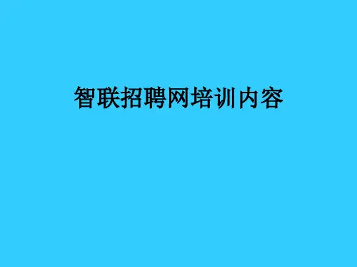 智联招聘网培训内容ppt课件