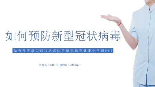 如何预防新型冠状病毒知识宣传PPT课件资料