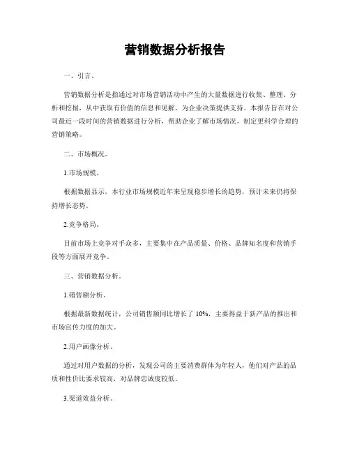 营销数据分析报告