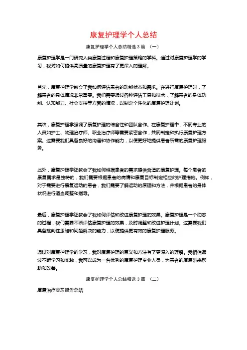 康复护理学个人总结3篇