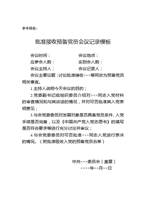 批准接收预备党员会议记录模板