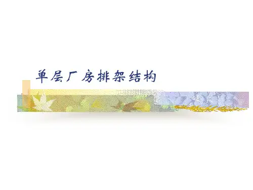 单层厂房排架结构设计讲座