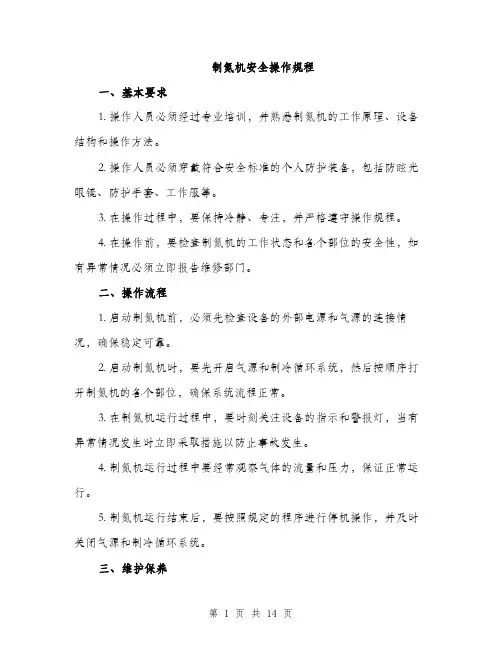 制氮机安全操作规程（4篇）