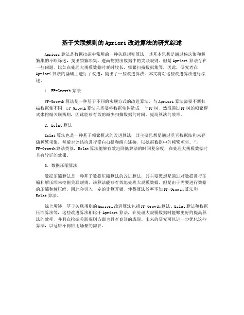 基于关联规则的Apriori改进算法的研究综述