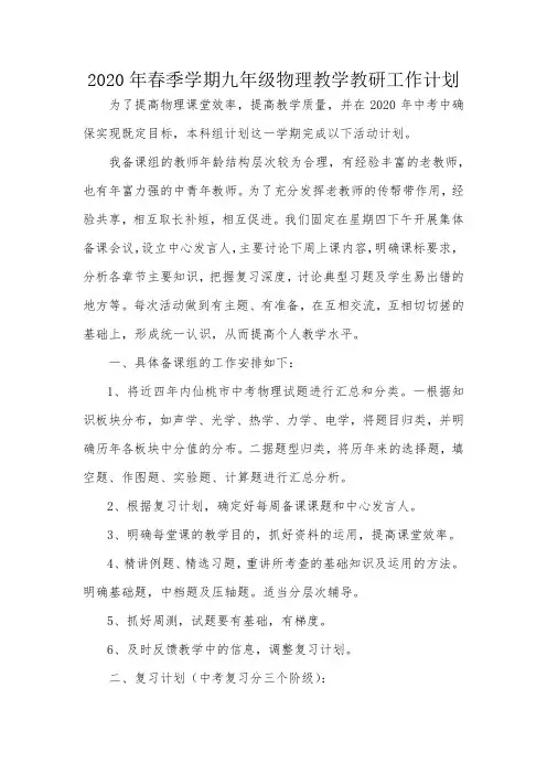 2020年春季学期九年级物理教学教研工作计划