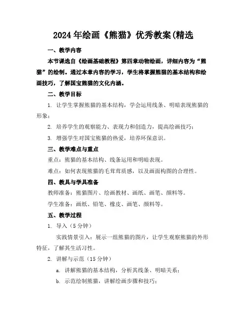 2024年绘画《熊猫》优秀教案(精选