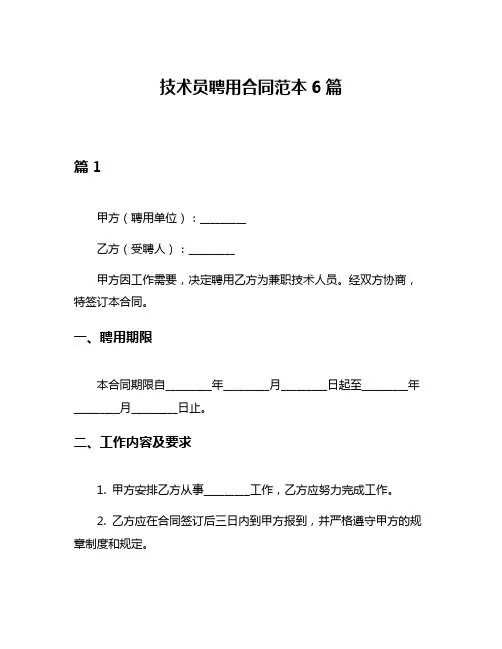 技术员聘用合同范本6篇