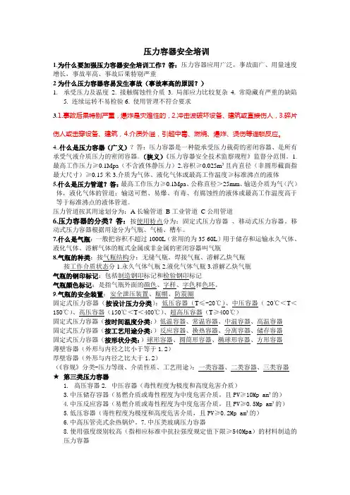 压力容器安全知识(完整)