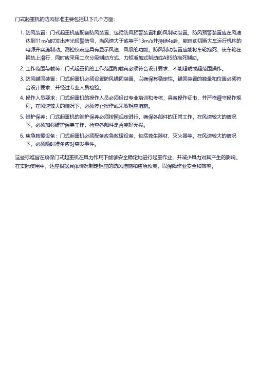 门式起重机防风标准