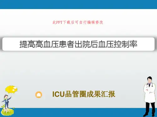 ICU品管圈成果汇报PPT 减少误吸的发生率