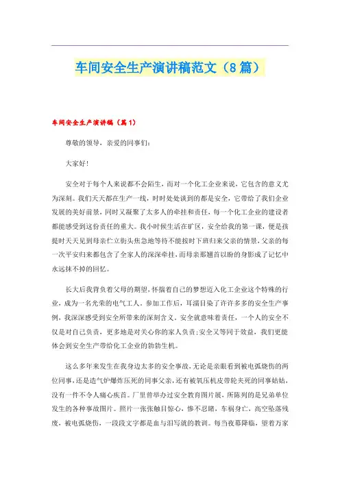 车间安全生产演讲稿范文(8篇)