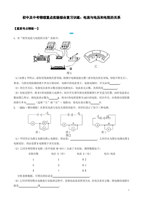 初中及中考物理重点实验综合复习训练：电流与电压和电阻的关系(附答案)