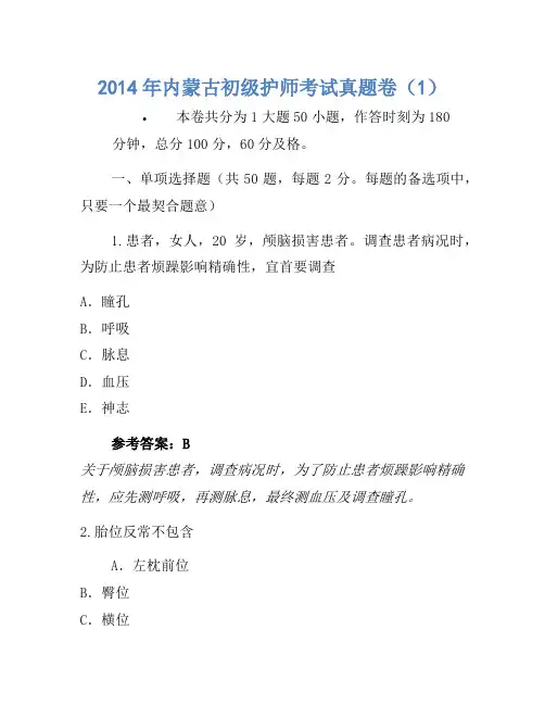 2014年内蒙古初级护师考试真题卷(1)
