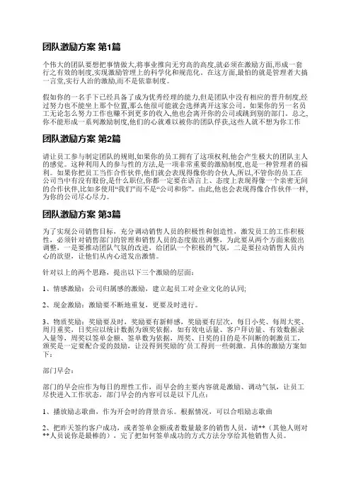 团队激励方案(必备4篇)
