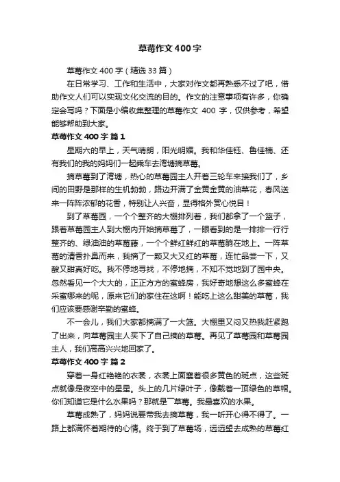 草莓作文400字（精选33篇）