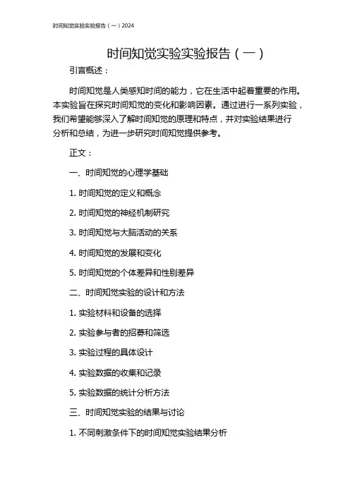 时间知觉实验实验报告(一)2024