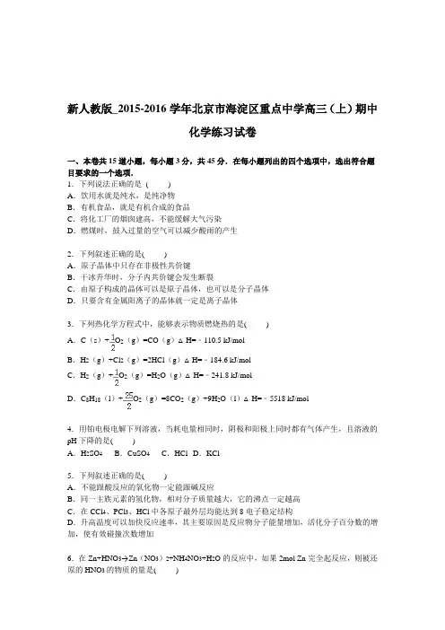 新人教版_北京市海淀区重点中学2016届高三上学期期中化学练习试卷【解析版】