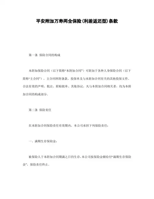 平安附加万寿两全保险(利差返还型)条款   平安康泰终身保险(利差返还型)条款