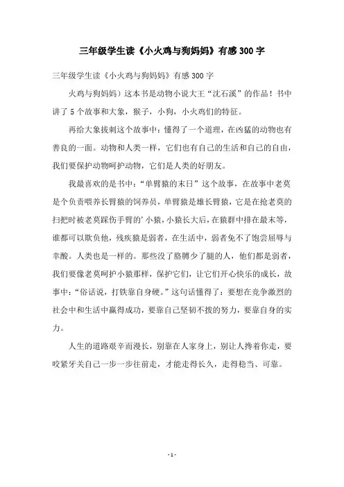 三年级学生读《小火鸡与狗妈妈》有感300字