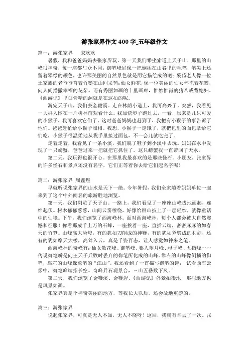 游张家界作文400字_五年级作文